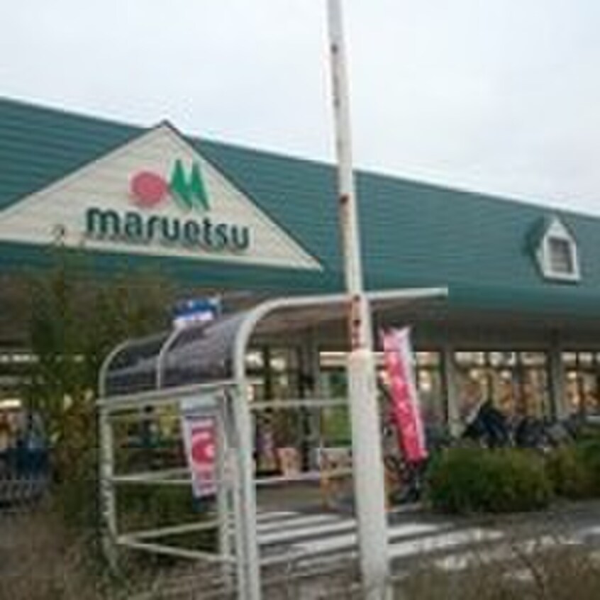 マルエツ　武蔵砂川店(コンビニ)まで580m グリーンハイツ欅Ｂ