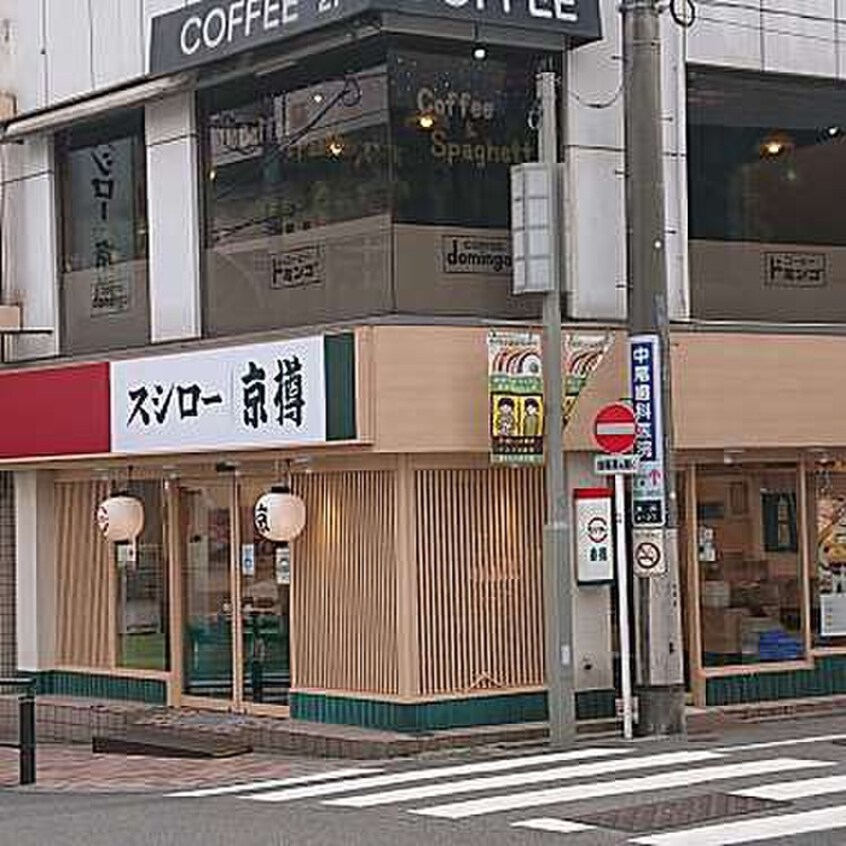 スシロー 京樽・スシロー奥沢店(弁当屋)まで434m 奥沢エンゼルマンション