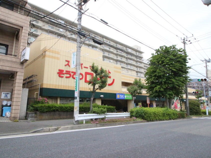 そうてつローゼン六ッ川店(スーパー)まで450m 弘明寺パークコート