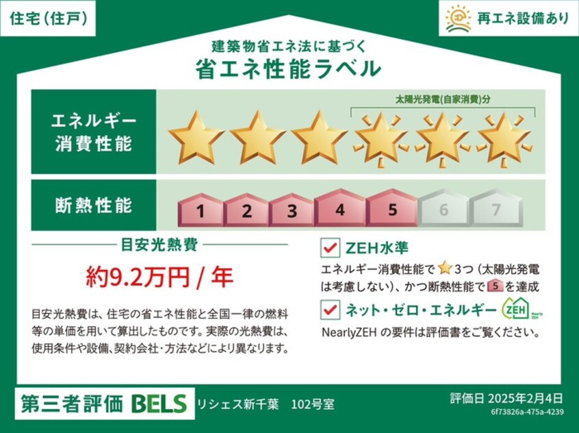 省エネ性能ラベル 仮）リシェス新千葉