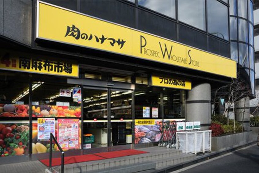 肉のハナマサ南麻布店(スーパー)まで140m ザ・パーククロス広尾（８０２）