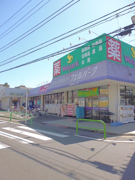 ウェルパーク(ドラッグストア)まで300m ライフ　ステ－ジ　桜