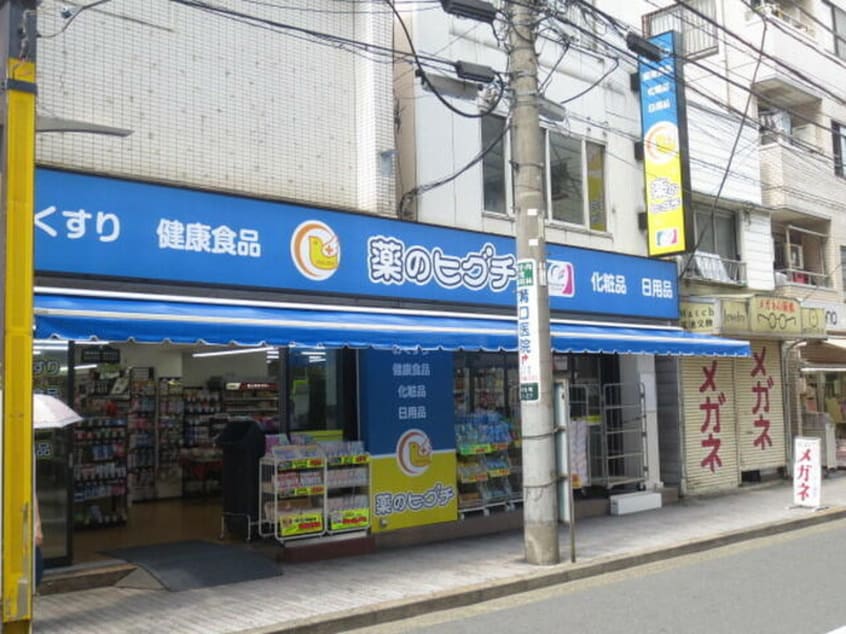 薬のヒグチ(ドラッグストア)まで260m リージア中野新橋