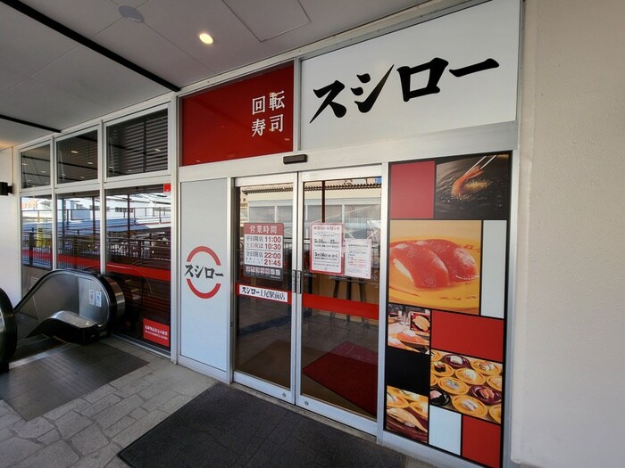 スシロー(その他飲食（ファミレスなど）)まで540m コーポエム