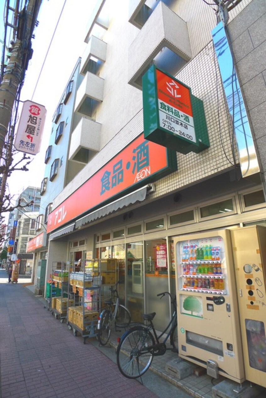 アコレ川口並木店(スーパー)まで250m メゾネット８７