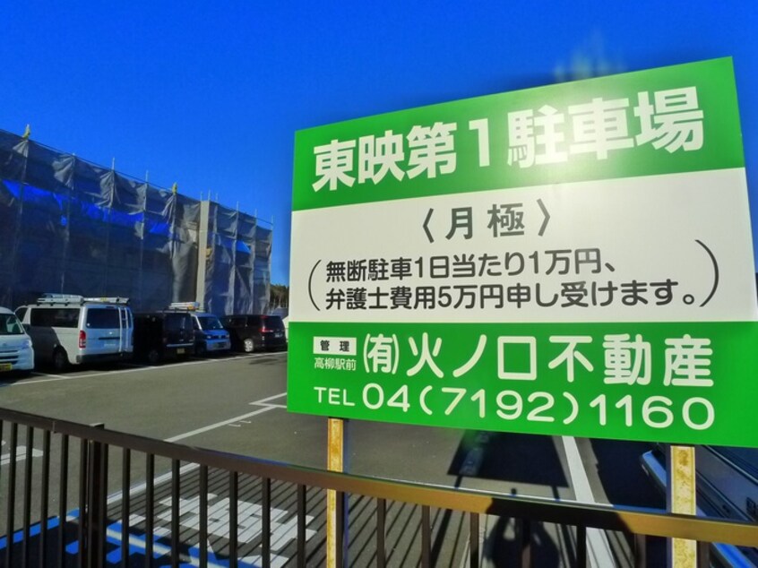 月極駐車場(公園)まで10m ハ－ベストヒルズ高柳