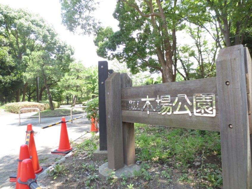 木場公園(公園)まで310m ＥＪアパートメント