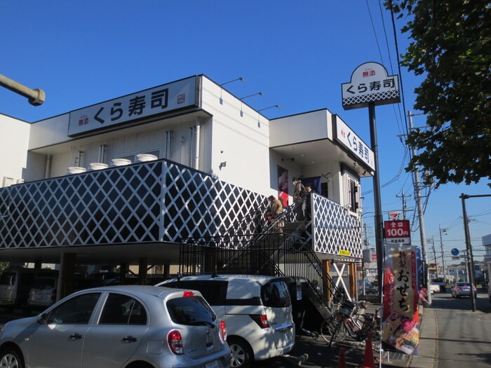 くら寿司(その他飲食（ファミレスなど）)まで500m トロワピジョン