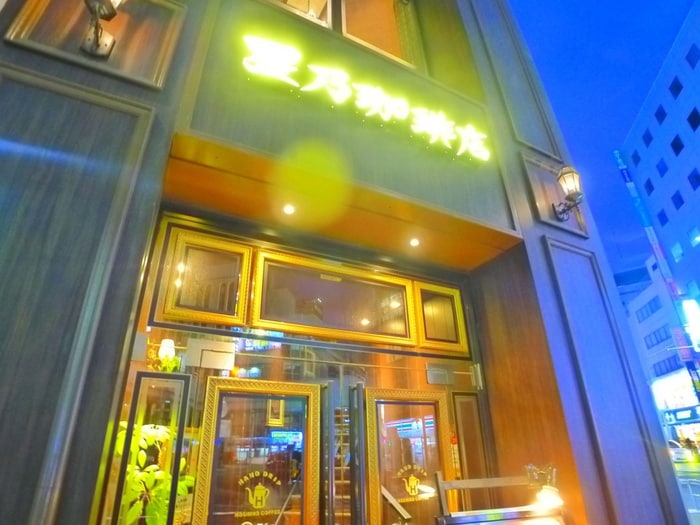 星乃珈琲(カフェ)まで553m S-RESIDENCE松戸Irise