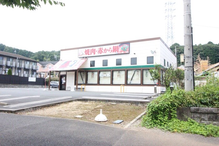 赤から八王子東中野店(その他飲食（ファミレスなど）)まで400m ダコタハウス