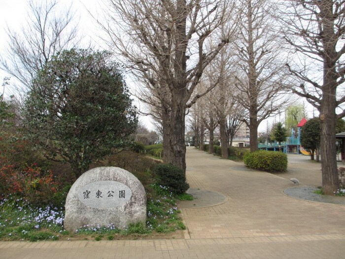 窪東公園(公園)まで950m ソレーユ・トロワ