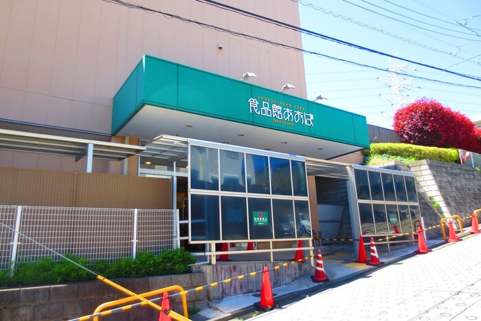 食品館あおば荏田北店(スーパー)まで407m Peer荏田北