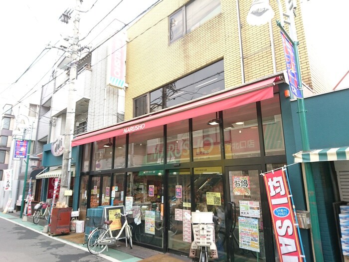 丸正野方北口店(スーパー)まで668m パールハイツ豊玉　Ｂ