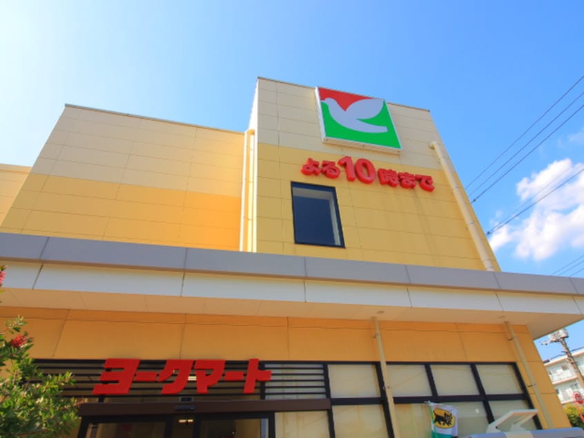 ヨークマート 練馬平和台店(スーパー)まで645m 氷川台ヒルズ