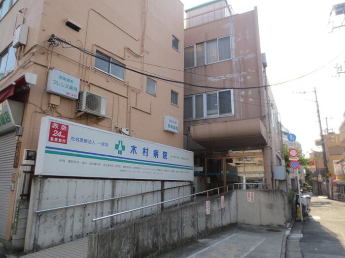 木村病院(病院)まで700m コ－ポサンファイン第２