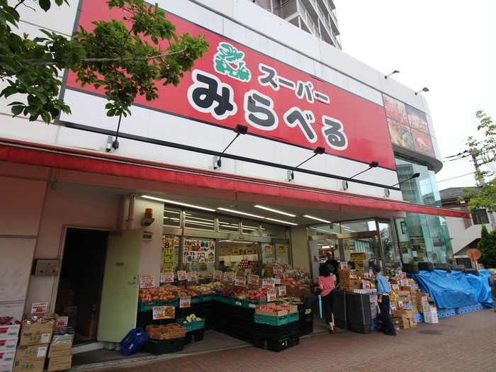 スーパーみらべる中井店(スーパー)まで221m グリ－ンパレス