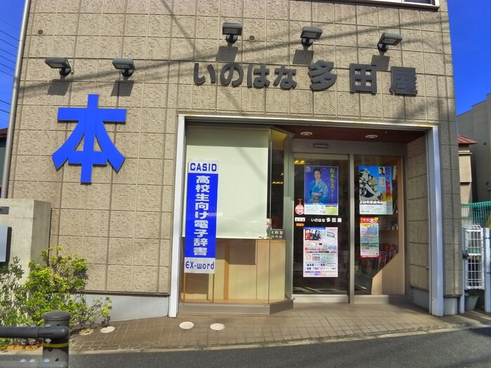 多田屋書店(本屋)まで615m Ｌｉｋｅ亥鼻