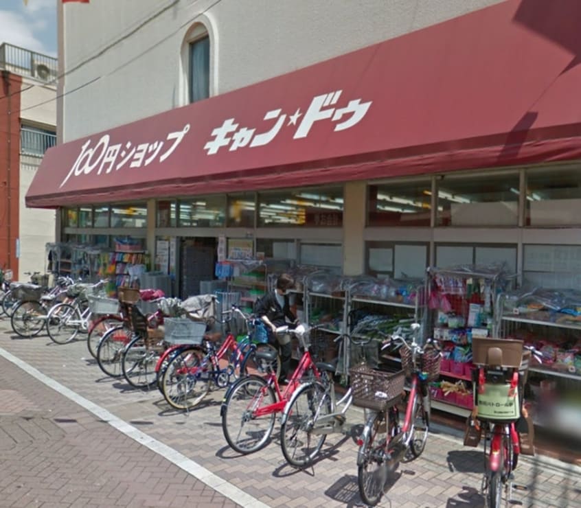 キャンドゥ(ディスカウントショップ)まで240m グランレーヴ東尾久