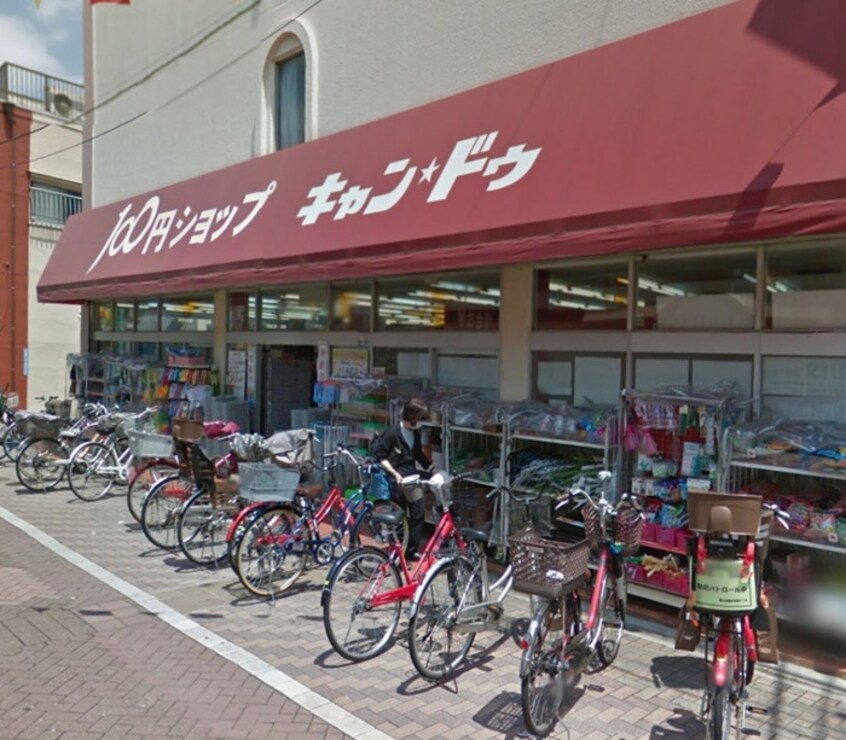 キャンドゥ(ディスカウントショップ)まで240m グランレーヴ東尾久