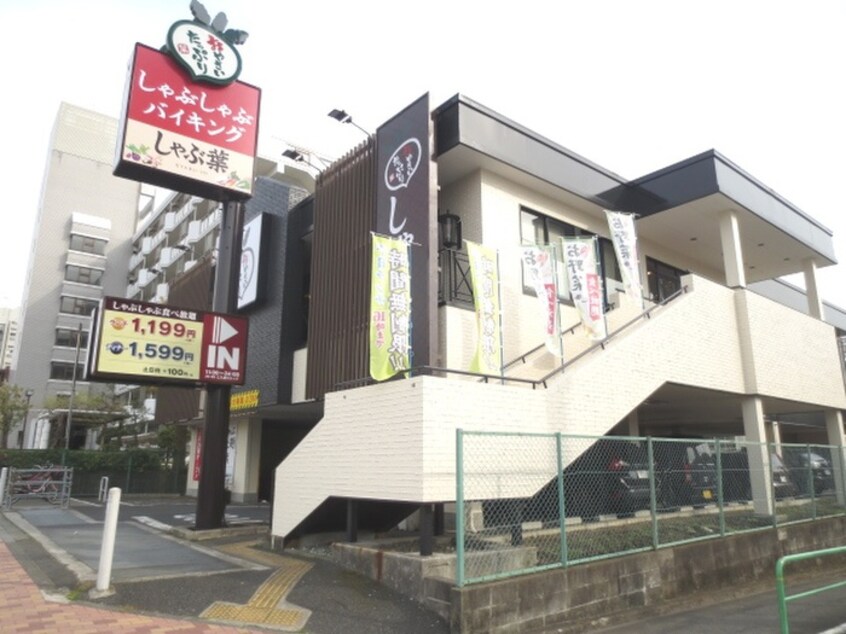 しゃぶしゃぶブッフェ しゃぶ葉 豊玉北店(その他飲食（ファミレスなど）)まで289m 豊玉パールマンション