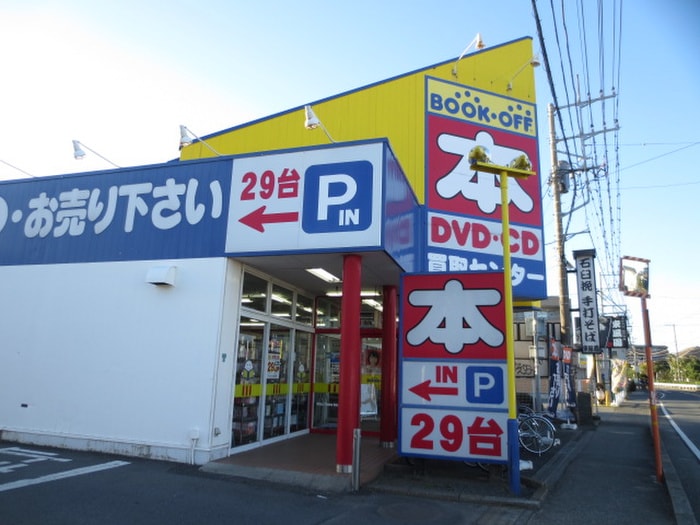 BOOKOFF 寒川大曲店(本屋)まで539m Forest茅ヶ崎