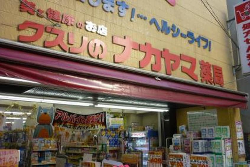 クスリのナカヤマ(ドラッグストア)まで470m レガリア新丸子