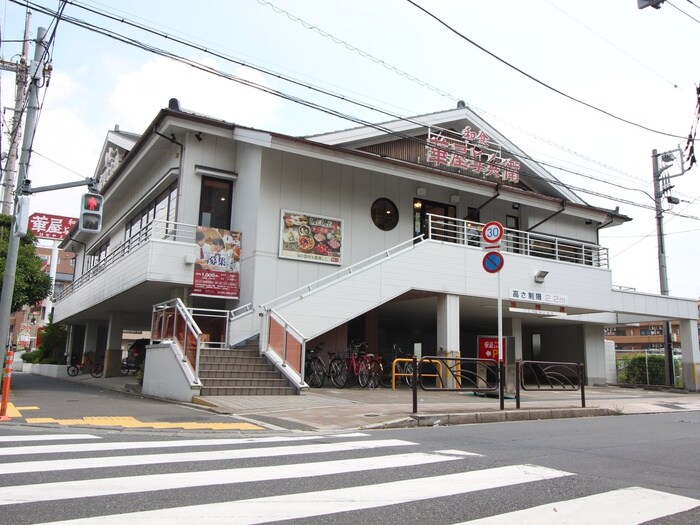 華屋与兵衛　綾瀬店(その他飲食（ファミレスなど）)まで543m コ－ポ山本