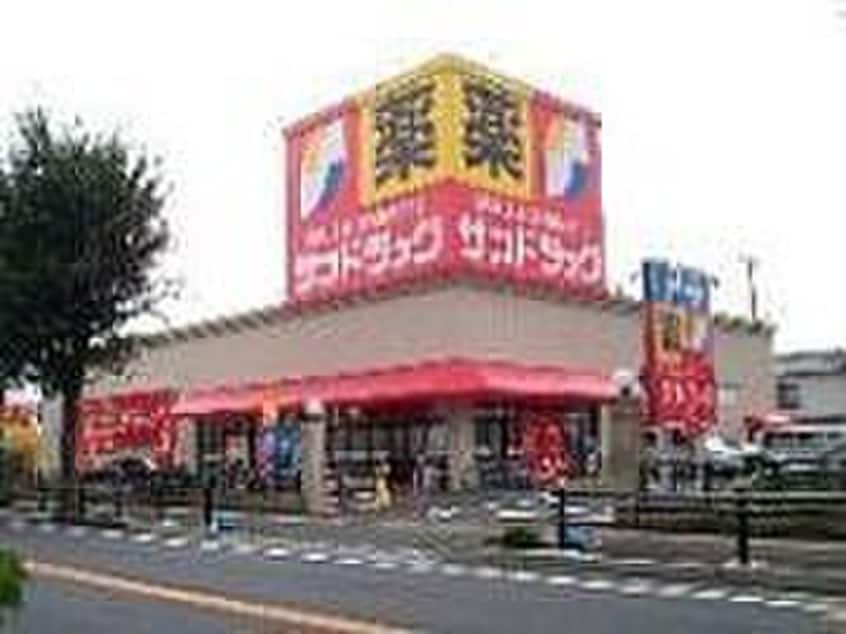 サンドラッグ 貫井坂下店(ドラッグストア)まで240m 第一ハヤブサマンション