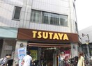 TSUTAYA元住吉店(ビデオ/DVD)まで220m マンション川口