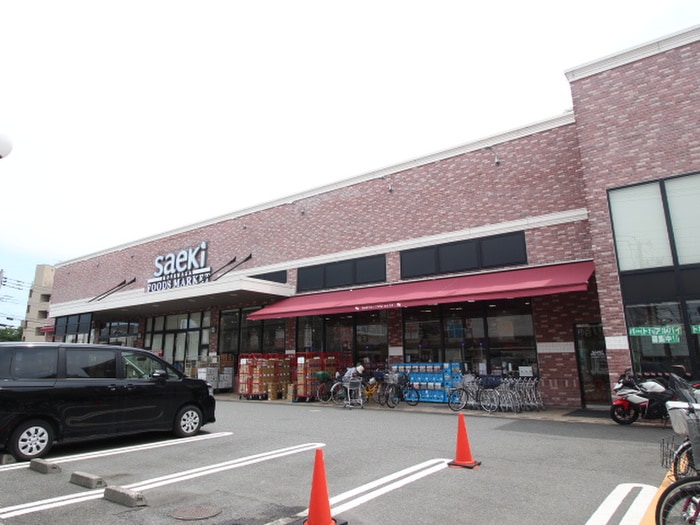 サエキ是政店(スーパー)まで1200m ハイムむさしの