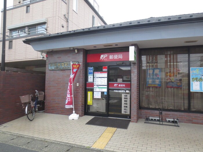 平塚本宿郵便局(郵便局)まで285m テレーズ