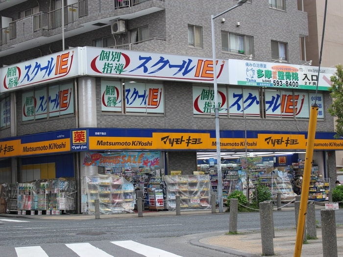 マツモトキヨシ　高幡不動店(ドラッグストア)まで609m プリズムハウス高幡Ａ
