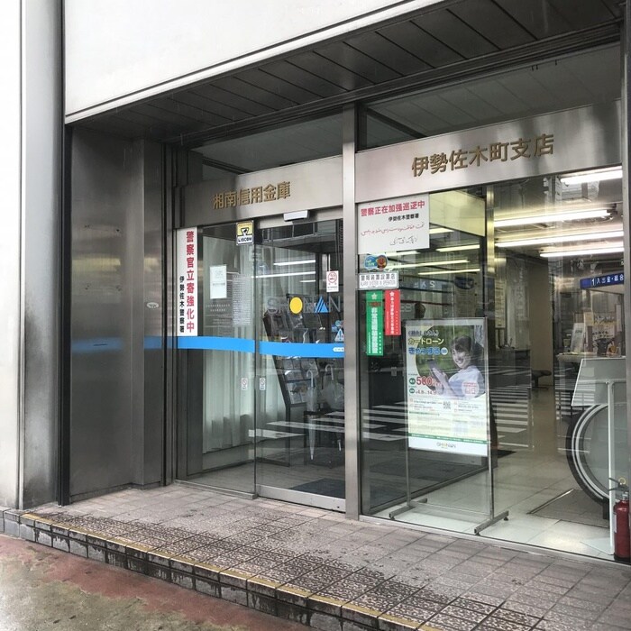 湘南信用金庫(銀行)まで650m 岩崎ビル