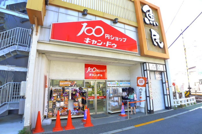 キャンドゥ(100均)まで326m ゾンネハウス