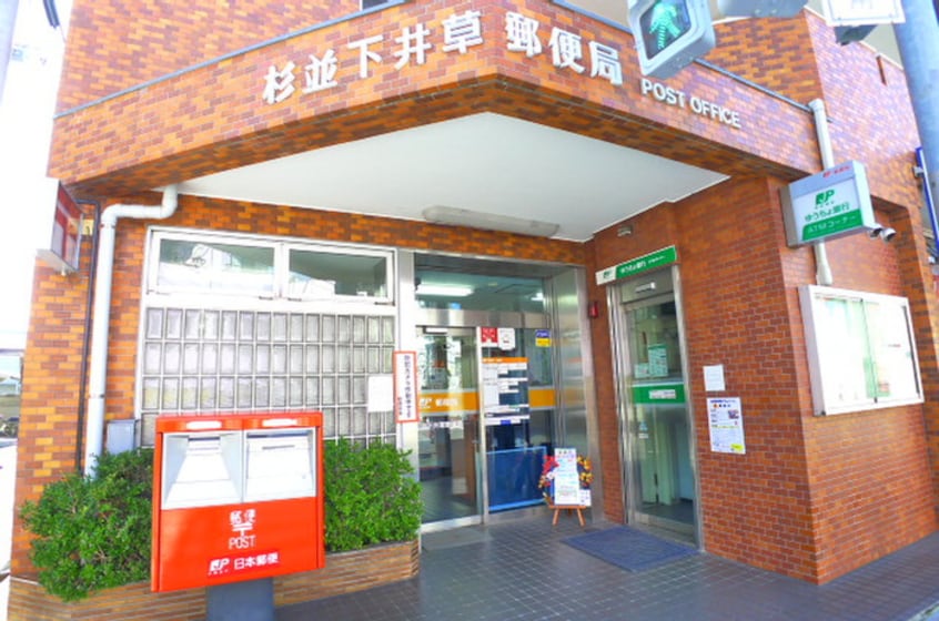 杉並下井草郵便局(郵便局)まで363m ゾンネハウス