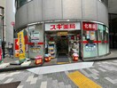 スギ薬局 岩本町店(ドラッグストア)まで210m クリア岩本町