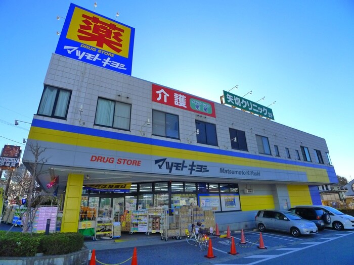 マツモトキヨシ(ドラッグストア)まで346m エム・センチュリ―