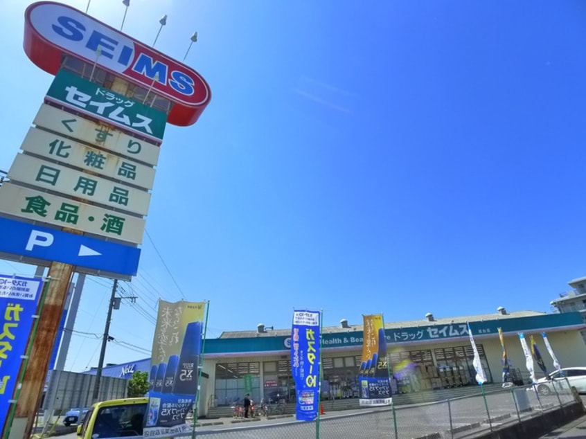 セイムス(ドラッグストア)まで280m メゾン・ド・パステック