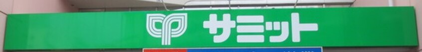 サミットストア(スーパー)まで105m アークビル西新宿