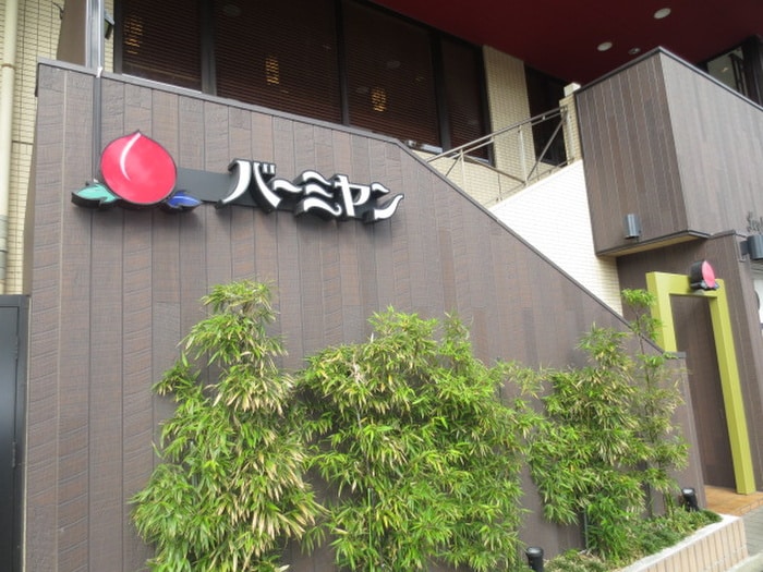 バーミヤン下平間店(その他飲食（ファミレスなど）)まで867m アビタシオンＫ