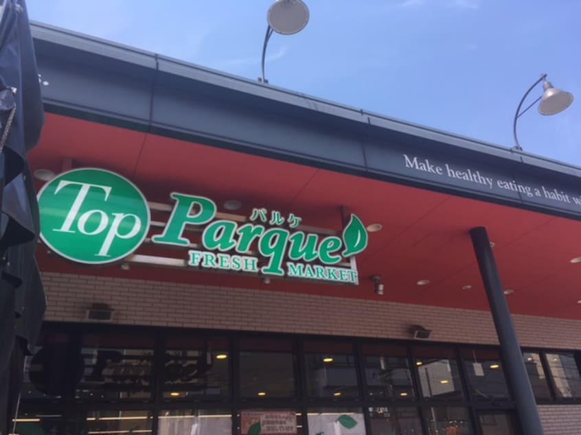 トップパルケ 豪徳寺店(スーパー)まで187m メゾン・コヤマ