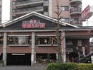 華屋与兵衛高円寺店(その他飲食（ファミレスなど）)まで650m メゾンＳ・Ｋ