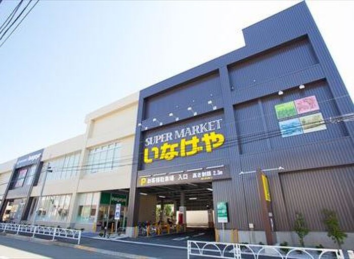 いなげや桜新町店(スーパー)まで218m イイダアネックスⅧ