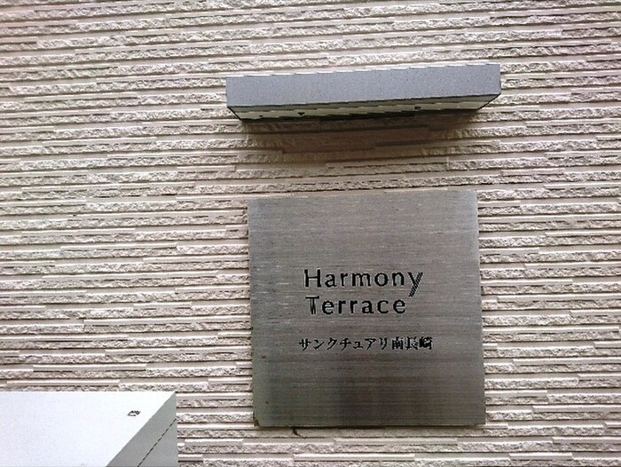 その他 サンクチュアリ南長崎