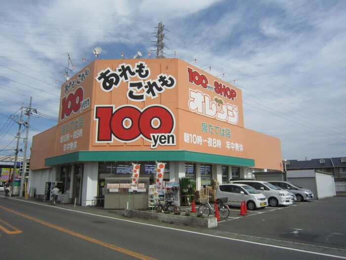 100円ショップオレンジ(100均)まで410m 第４鈴木荘