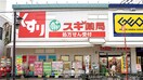 スギ薬局北新宿３丁目店(ドラッグストア)まで295m ＢＬＥＳＳ北新宿