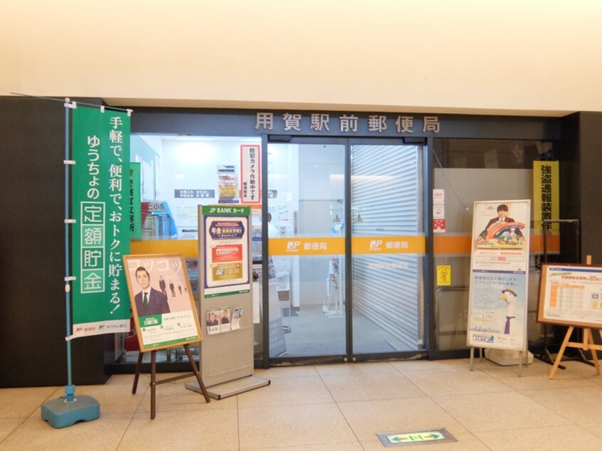 用賀駅前郵便局(郵便局)まで97m ライオンズステ－ションプラザ