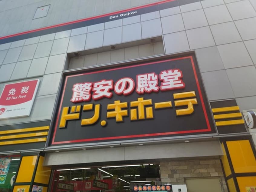 ドンキホーテ(ディスカウントショップ)まで505m パールハイム