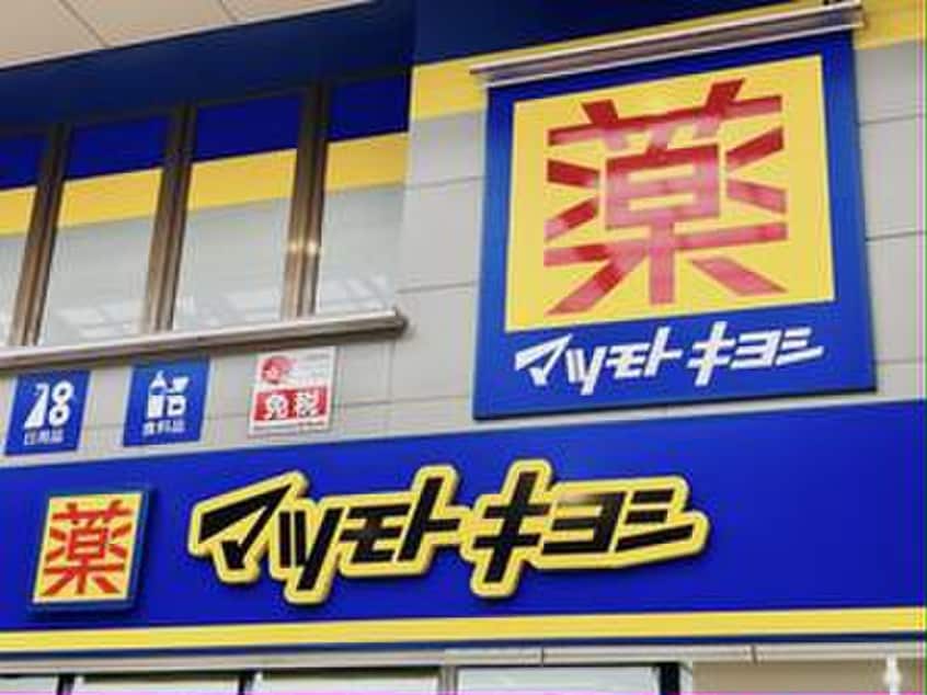 マツモトキヨシ(ドラッグストア)まで530m パールハイム