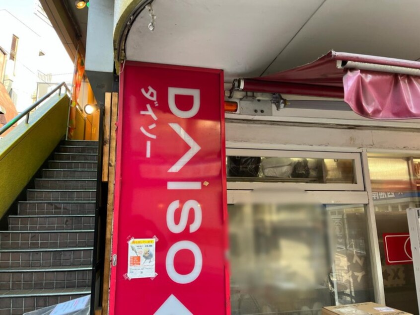 ダイソー(100均)まで530m パールハイム